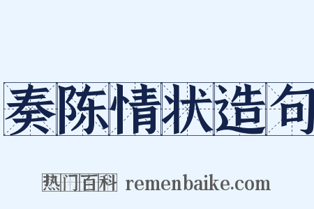 奏陈情状造句是什么意思的图片